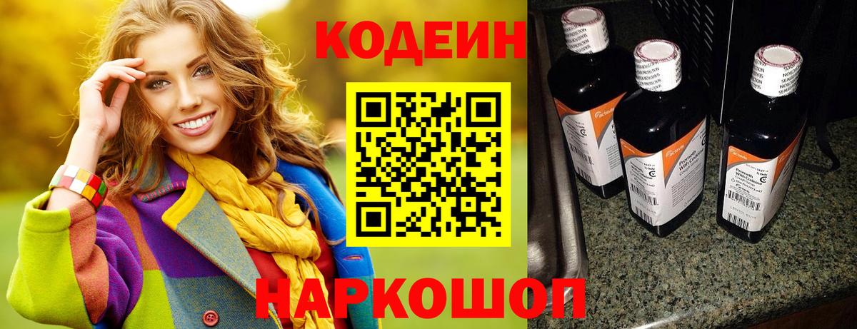 Волгоград  Кодеиновый сироп Lean Purple Drank  Вход с VPN  Codein Purple Drank 