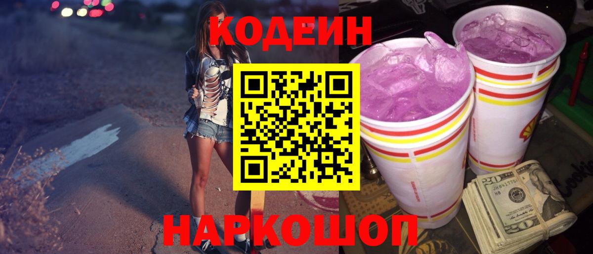 Кодеин напиток Lean (лин) Волгоград